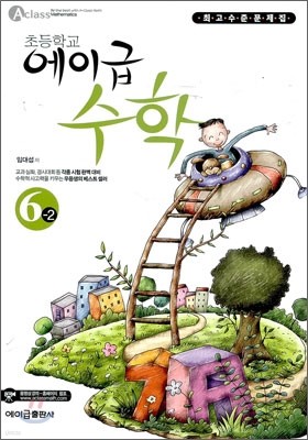 에이급 초등수학 6-2 (2011년)