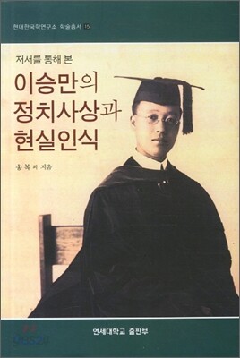 저서를 통해 본 이승만의 정치사상과 현실인식