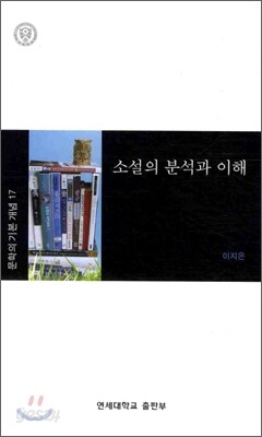 소설의 분석과 이해