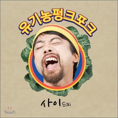 사이 (Sai) - 유기농펑크포크