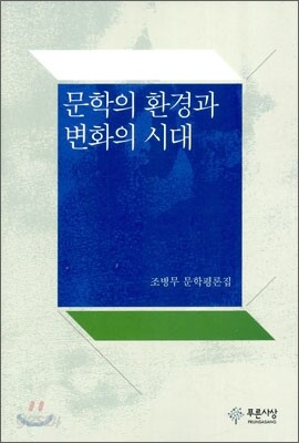 문학의 환경과 변화의 시대