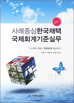 사례중심 한국채택국제회계기준실무 2011