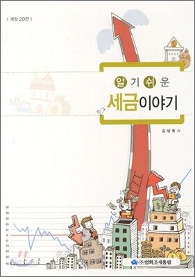 알기쉬운 세금이야기 2011