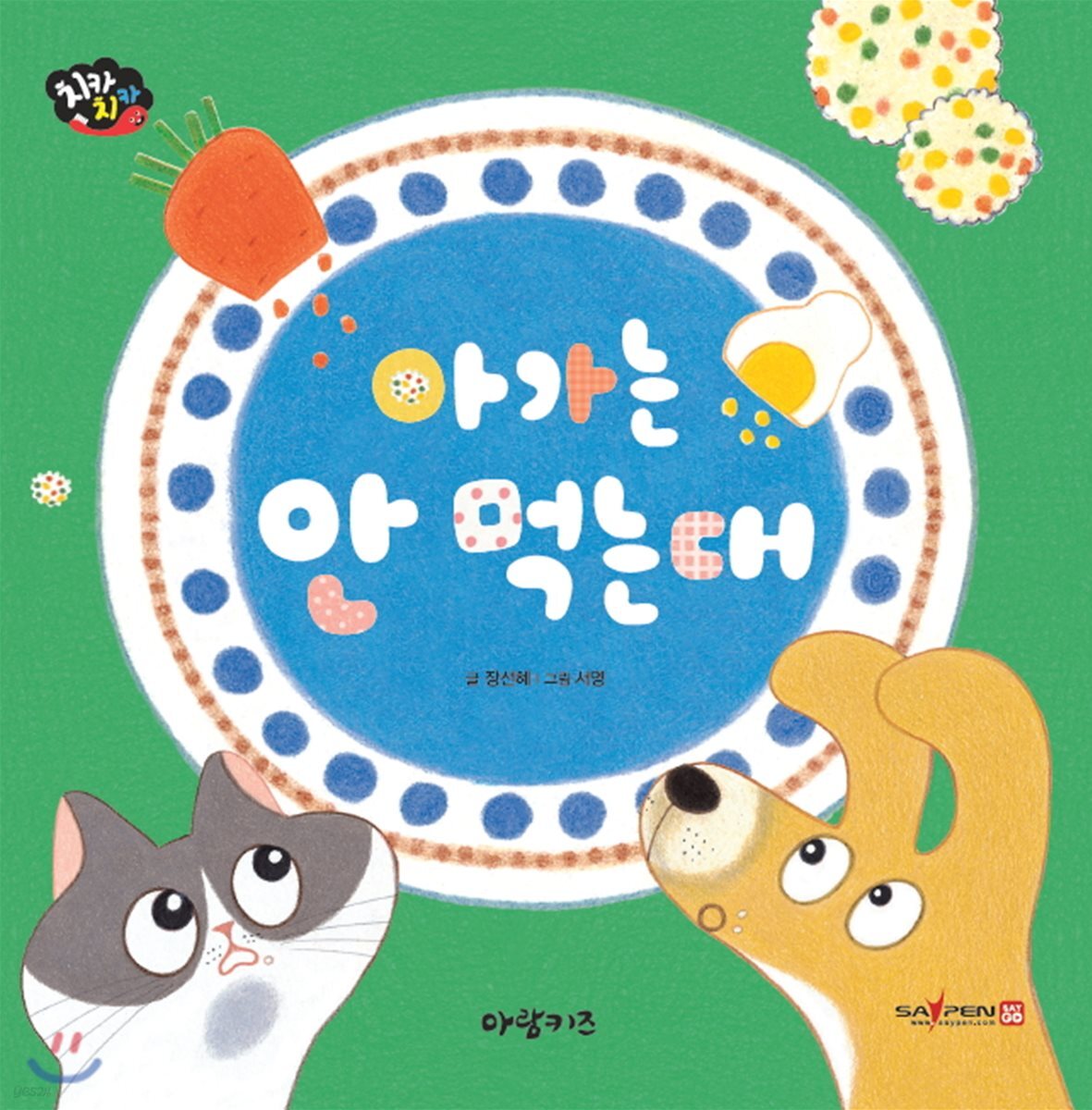 아가는 안 먹는대