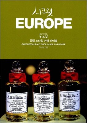시크릿 유럽