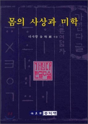 몸의 사상과 미학