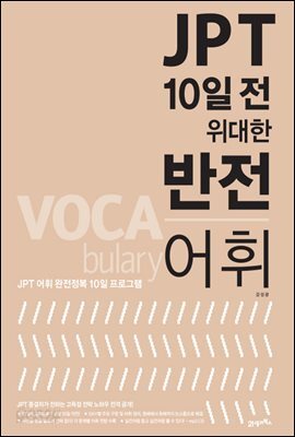 JPT 10일 전 위대한 반전 어휘