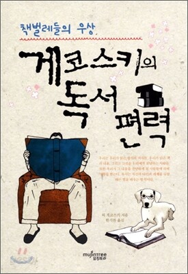 게코스키의 독서편력