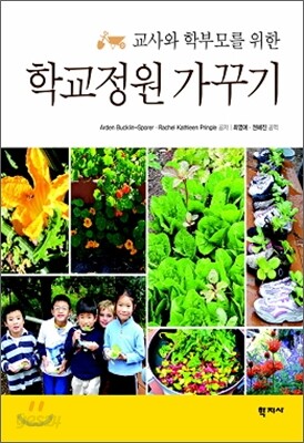 학교정원 가꾸기