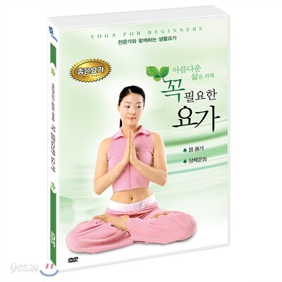 아름다운 삶을 위해 꼭 필요한 요가