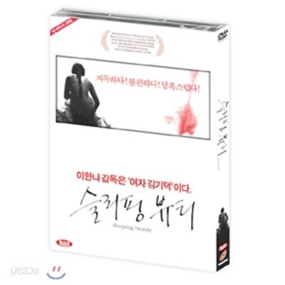 슬리핑 뷰티