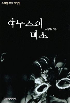 야누스의 미소