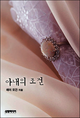아내의 조건
