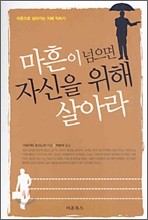 마흔이 넘으면 자신을 위해 살아라