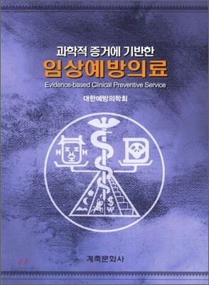 과학적 증거에 기반한 임상예방의료