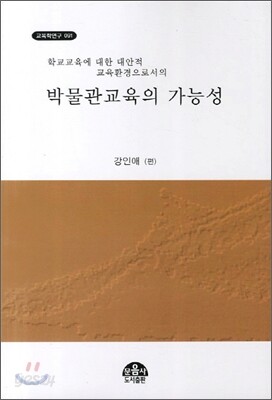 박물관교육의 가능성