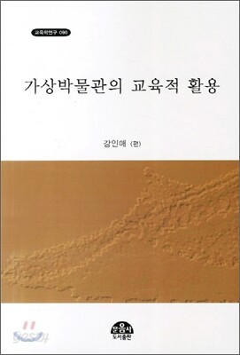 가상박물관의 교육적 활용