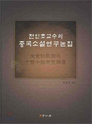 중국소설연구논집