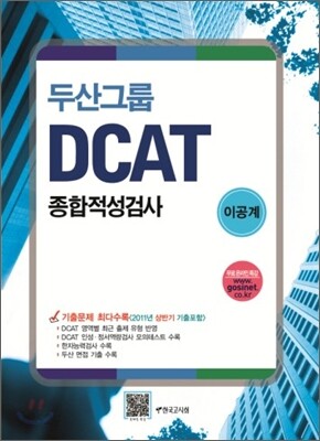 두산그룹 종합적성검사 DCAT 이공계