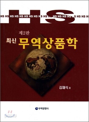 최신 무역상품학