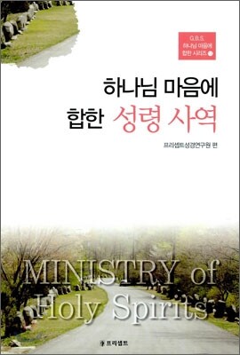 하나님 마음에 합한 성령사역