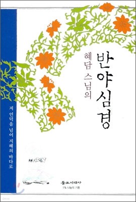 혜담 스님의 반야심경