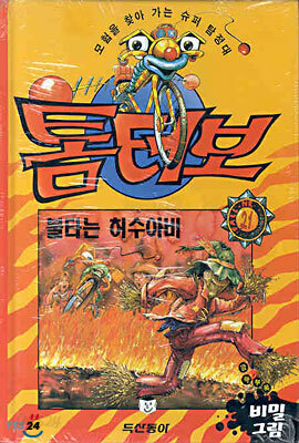 불타는 허수아비