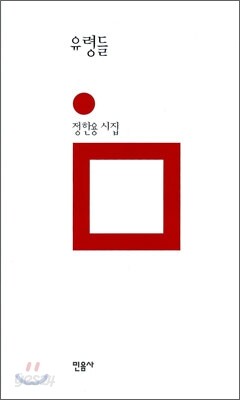 유령들