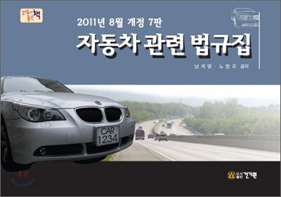 자동차 관련 법규집