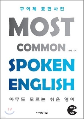 구어체 표현사전 Most Common Spoken English