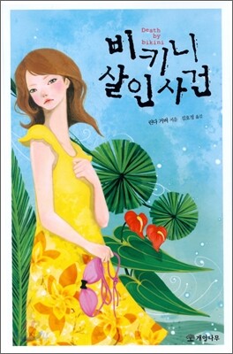 비키니 살인 사건