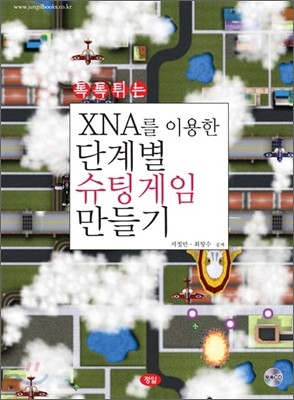 XNA를 이용한 단계별 슈팅게임 만들기