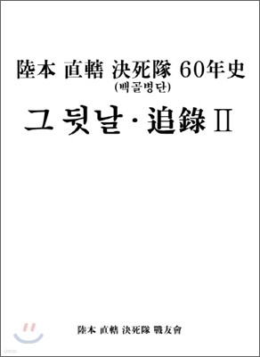 육군 본부 직할 결사대 60년사 그 뒷날 추록 2