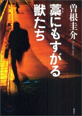 藁にもすがる獸たち