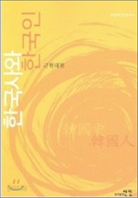 한국사와 한국인