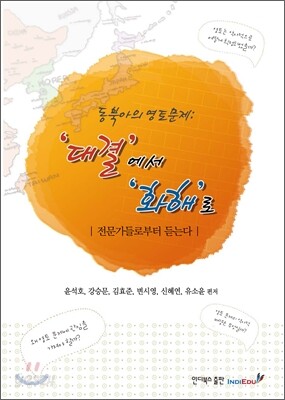동북아의 영토문제 ‘대결’에서 ‘화해’로