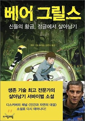 신들의 황금, 정글에서 살아남기