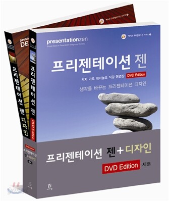 프리젠테이션 젠 + 디자인 DVD Edition 세트
