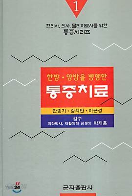한방 양방을 병행한 통증치료
