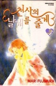 천사의 날개를 줄게 1-2 (완결)   