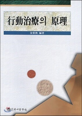 행동치료의 원리