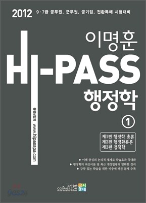 2012 9 7급 이명훈 Hi-Pass 행정학