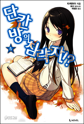 단칸방의 침략자!? 6