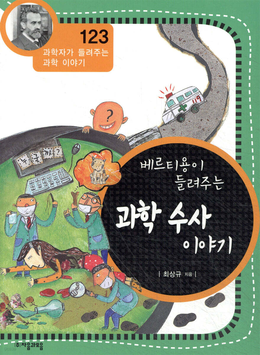베르티용이 들려주는 과학 수사 이야기