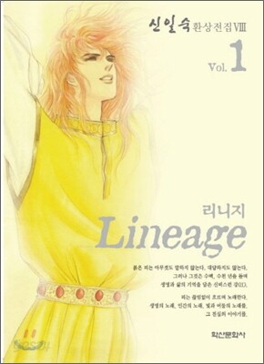 리니지 1