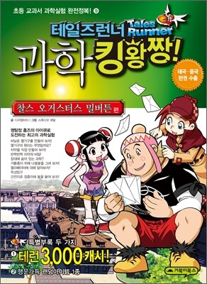테일즈런너 과학킹왕짱 9