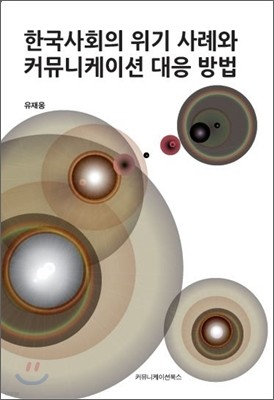 한국 사회의 위기 사례와 커뮤니케이션 대응 방법