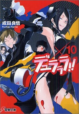 デュラララ!!X10