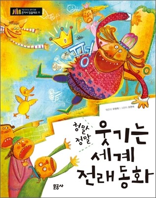 정말정말 웃기는 세계 전래동화