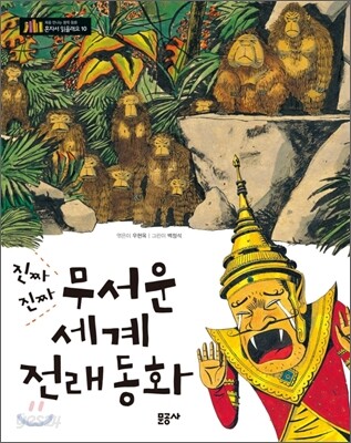 진짜진짜 무서운 세계 전래동화